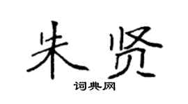 袁强朱贤楷书个性签名怎么写