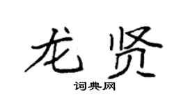 袁强龙贤楷书个性签名怎么写