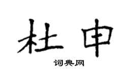 袁强杜申楷书个性签名怎么写