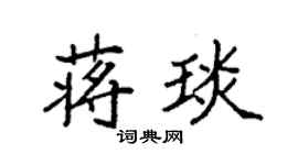 袁强蒋琰楷书个性签名怎么写