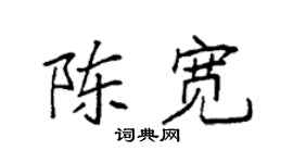 袁强陈宽楷书个性签名怎么写