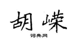袁强胡嵘楷书个性签名怎么写