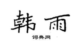 袁强韩雨楷书个性签名怎么写