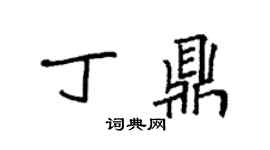 袁强丁鼎楷书个性签名怎么写