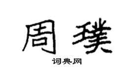 袁强周璞楷书个性签名怎么写