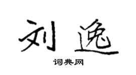 袁强刘逸楷书个性签名怎么写