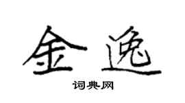 袁强金逸楷书个性签名怎么写
