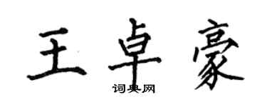 何伯昌王卓豪楷书个性签名怎么写