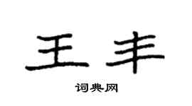 袁强王丰楷书个性签名怎么写