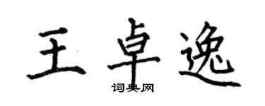 何伯昌王卓逸楷书个性签名怎么写