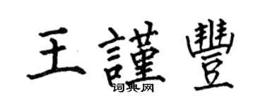 何伯昌王谨丰楷书个性签名怎么写