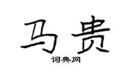 袁强马贵楷书个性签名怎么写