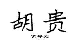 袁强胡贵楷书个性签名怎么写