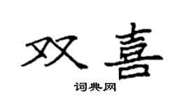 袁强双喜楷书个性签名怎么写