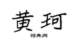 袁强黄珂楷书个性签名怎么写