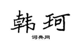 袁强韩珂楷书个性签名怎么写