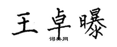 何伯昌王卓曝楷书个性签名怎么写