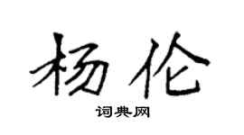 袁强杨伦楷书个性签名怎么写