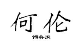 袁强何伦楷书个性签名怎么写