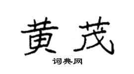 袁强黄茂楷书个性签名怎么写