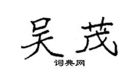 袁强吴茂楷书个性签名怎么写