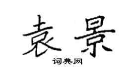 袁强袁景楷书个性签名怎么写