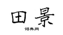 袁强田景楷书个性签名怎么写