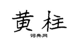 袁强黄柱楷书个性签名怎么写