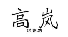袁强高岚楷书个性签名怎么写