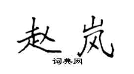 袁强赵岚楷书个性签名怎么写