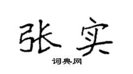 袁强张实楷书个性签名怎么写