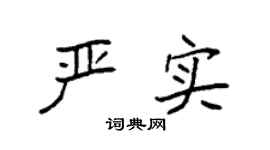 袁强严实楷书个性签名怎么写