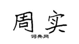 袁强周实楷书个性签名怎么写