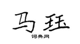 袁强马珏楷书个性签名怎么写