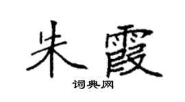 袁强朱霞楷书个性签名怎么写