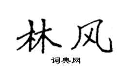 袁强林风楷书个性签名怎么写