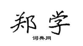 袁强郑学楷书个性签名怎么写