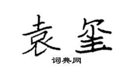 袁强袁玺楷书个性签名怎么写