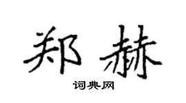 袁强郑赫楷书个性签名怎么写
