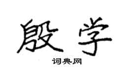 袁强殷学楷书个性签名怎么写