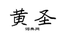 袁强黄圣楷书个性签名怎么写