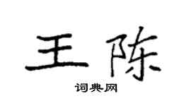袁强王陈楷书个性签名怎么写