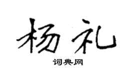 袁强杨礼楷书个性签名怎么写
