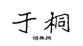 袁强于桐楷书个性签名怎么写