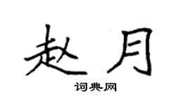 袁强赵月楷书个性签名怎么写