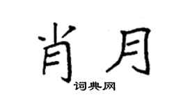 袁强肖月楷书个性签名怎么写