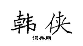 袁强韩侠楷书个性签名怎么写