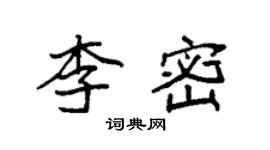 袁强李密楷书个性签名怎么写