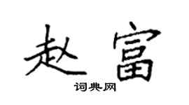 袁强赵富楷书个性签名怎么写