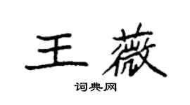 袁强王薇楷书个性签名怎么写